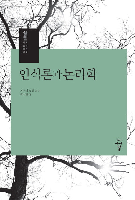 인식론과 논리학(시리즈 대승불교 9)(양장본 Hardcover)