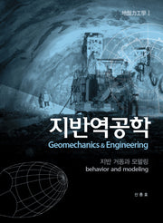 지반역공학 1(양장본 Hardcover)