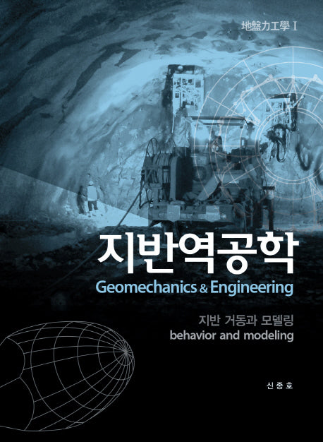 지반역공학 1(양장본 Hardcover)