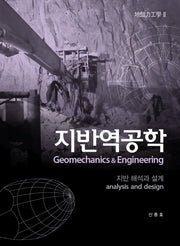 지반역공학 2(양장본 Hardcover)