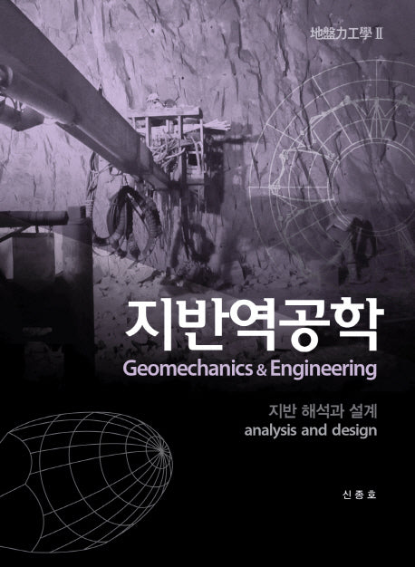 지반역공학 2(양장본 Hardcover)