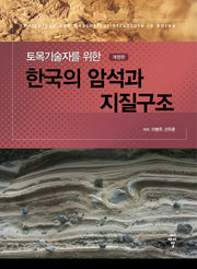 한국의 암석과 지질구조(토목기술자를 위한)(개정판)