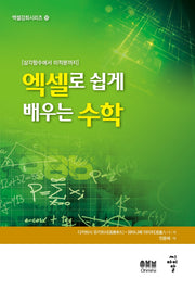 수학(엑셀로 쉽게 배우는)(엑셀강좌시리즈 10)
