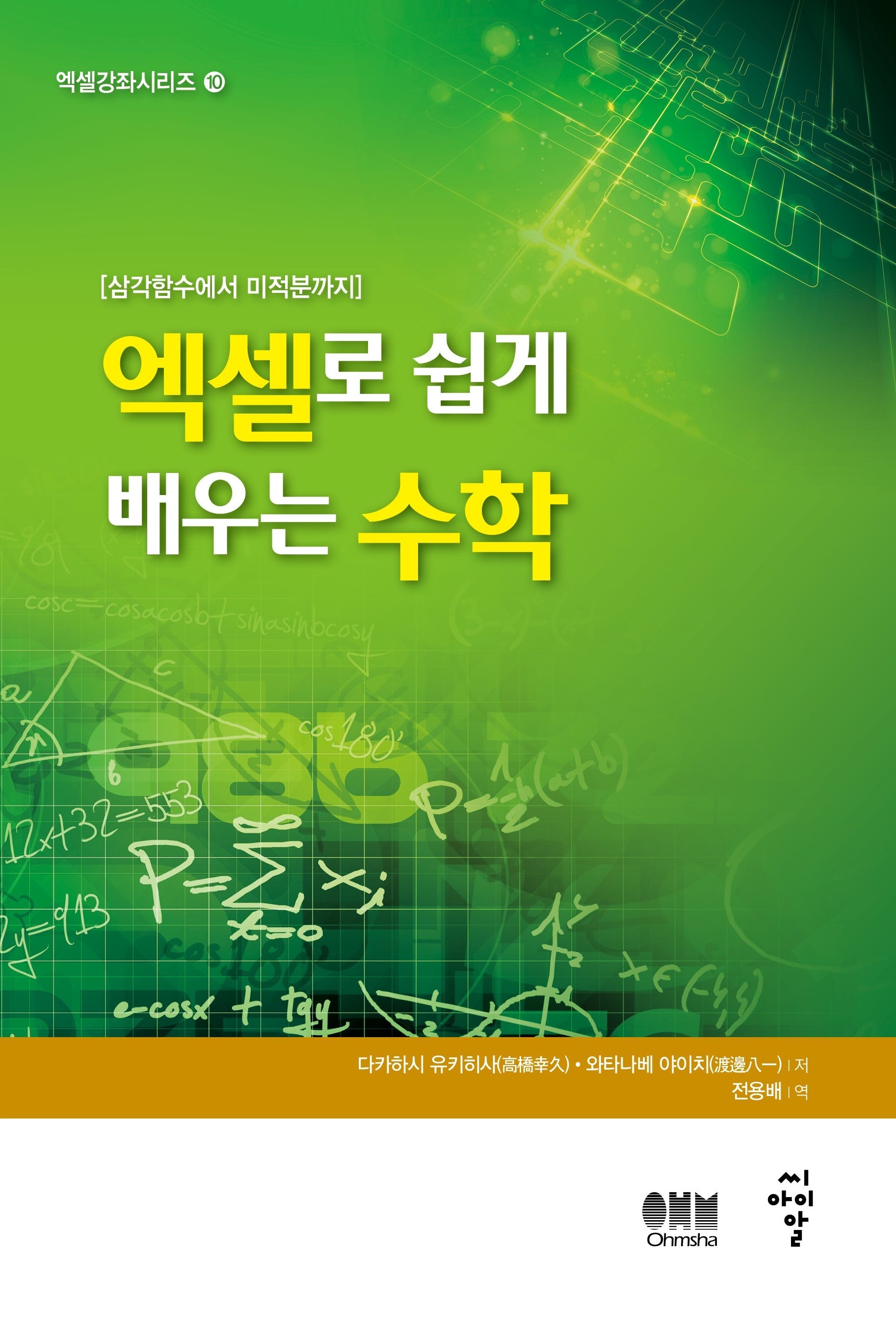 수학(엑셀로 쉽게 배우는)(엑셀강좌시리즈 10)