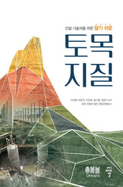 토목 지질(건설 기술자를 위한 알기 쉬운)