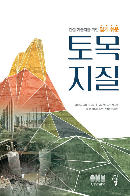 토목 지질(건설 기술자를 위한 알기 쉬운)