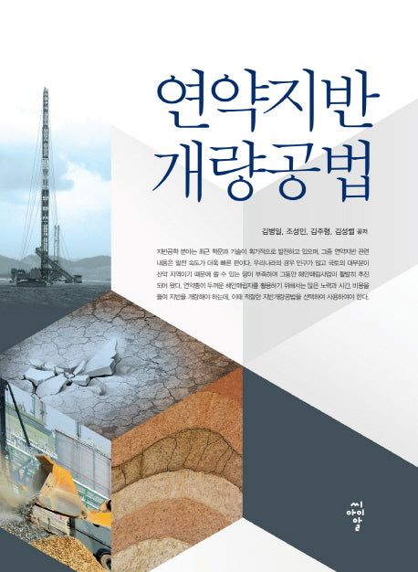 연약지반 개량공법(양장본 HardCover)