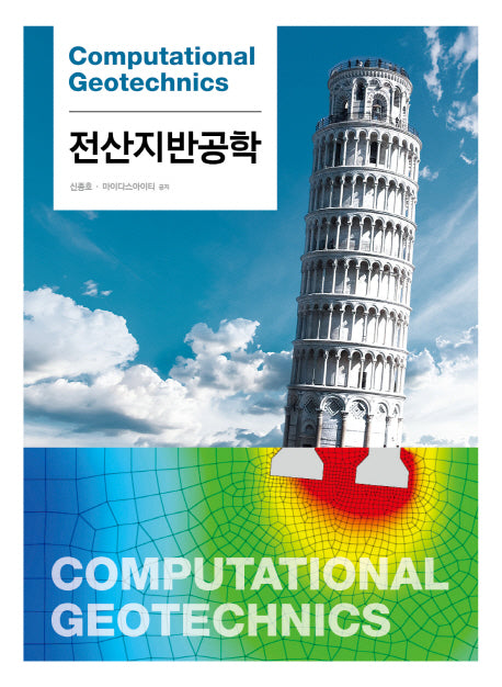 전산지반공학