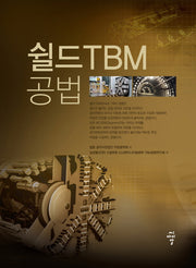 쉴드TBM 공법(양장본 Hardcover)