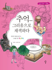 추억... 그리움으로 채색하다