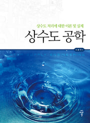 상수도 공학