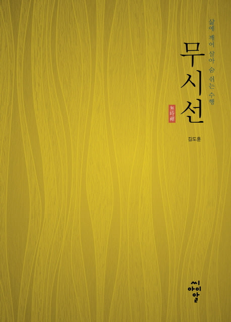 무시선:삶에 깨어 살아 숨 쉬는 수행(양장본 Hardcover)