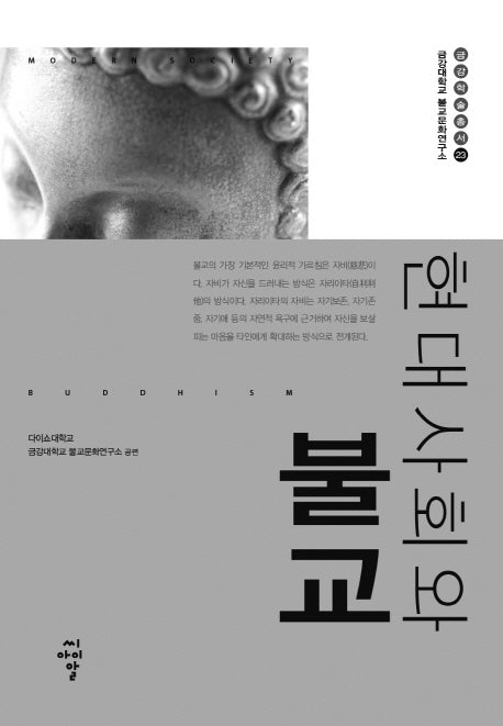 현대사회와 불교(금강대학교 불교문화연구소 금강학술총서 23)(양장본 HardCover)