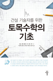 토목수학의 기초(건설 기술자를 위한)