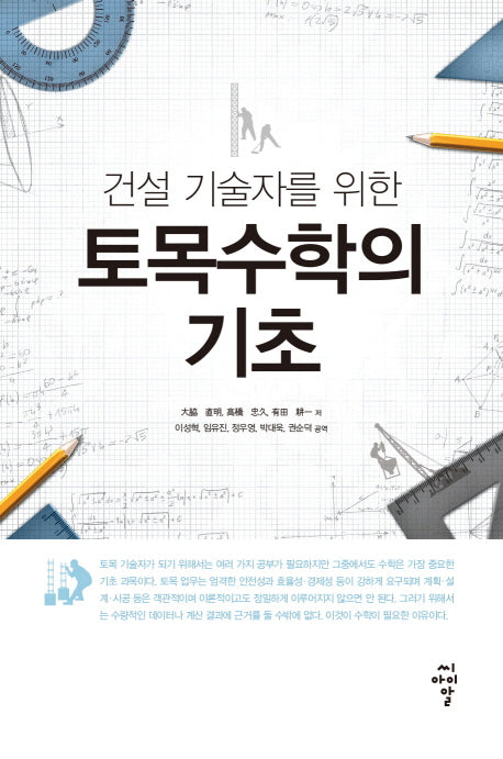 토목수학의 기초(건설 기술자를 위한)