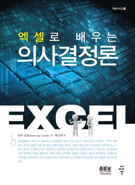의사결정론(엑셀로 배우는)(엑셀시리즈 2)