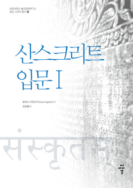 산스크리트 입문 1(금강대학교 불교문화연구소 금강 고전어 1)