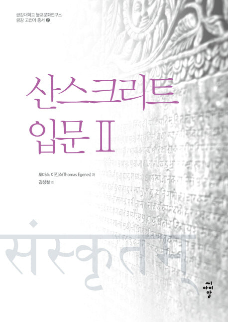 산스크리트 입문 2(금강대학교 불교문화연구소 금강 고전어 2)