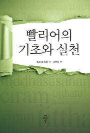 빨리어의 기초와 실천