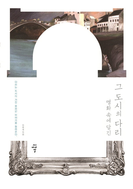 명화 속에 담긴 그 도시의 다리