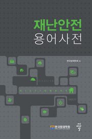 재난안전 용어사전(양장본 Hardcover)