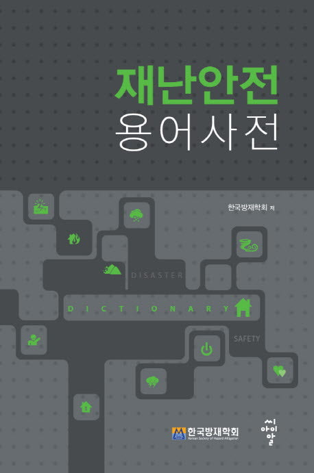 재난안전 용어사전(양장본 Hardcover)