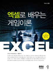 엑셀로 배우는 게임이론(엑셀시리즈 3)
