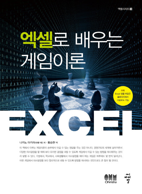 엑셀로 배우는 게임이론(엑셀시리즈 3)