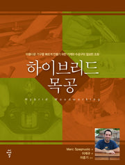 하이브리드 목공