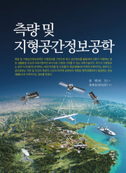측량 및 지형공간정보공학(양장본 Hardcover)
