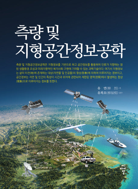 측량 및 지형공간정보공학(양장본 Hardcover)