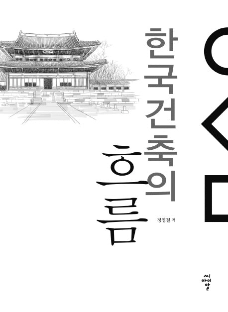 한국건축의 흐름