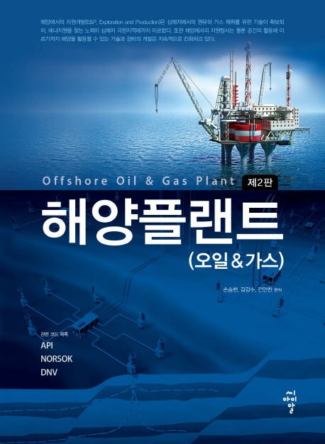 해양플랜트(오일&가스)(2판)
