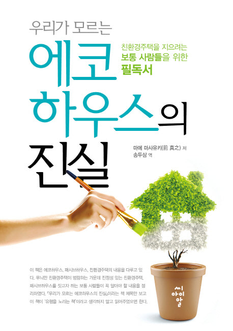 우리가 모르는 에코 하우스의 진실
