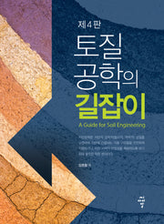 토질공학의 길잡이(4판)(양장본 Hardcover)