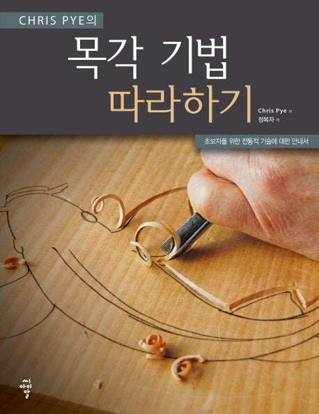 목각 기법 따라하기(Chris Pye의)