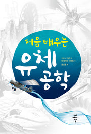 유체공학(처음 배우는)