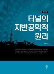 터널의 지반공학적 원리(3판)(양장본 Hardcover)