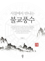 사찰에서 만나는 불교풍수(양장본 HardCover)