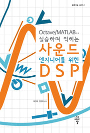 사운드 엔지니어를 위한 DSP(Octave/MATLAB으로 실습하며 익히는)(융합기술 시리즈 1)