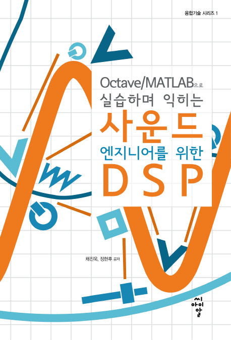 사운드 엔지니어를 위한 DSP(Octave/MATLAB으로 실습하며 익히는)(융합기술 시리즈 1)