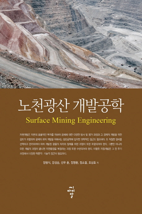 노천광산 개발공학(양장본 Hardcover)