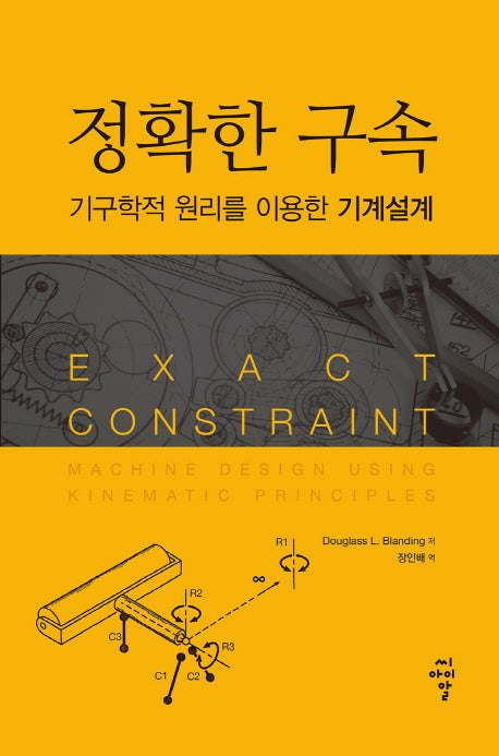 정확한 구속