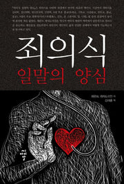 죄의식: 일말의 양심