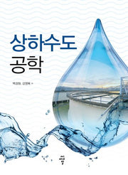 상하수도공학