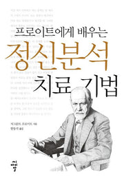 프로이트에게 배우는 정신분석 치료 기법