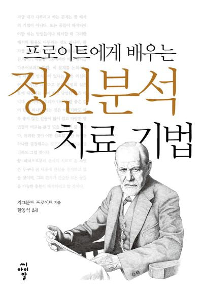 프로이트에게 배우는 정신분석 치료 기법