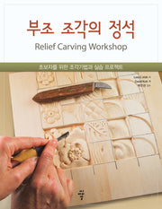 부조 조각의 정석