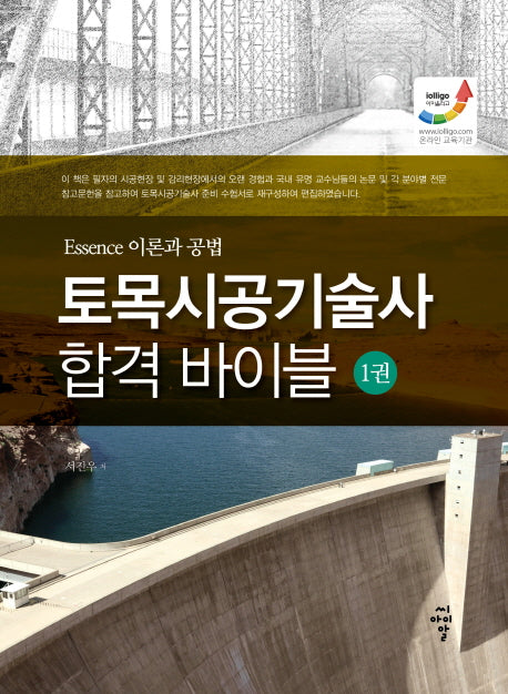 토목시공기술사 합격 바이블 1
