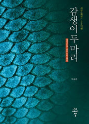 감생이 두 마리(의두(화두) 23기행)(양장본 HardCover)